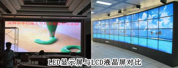 酒店<strong>LED電子<a href=http://www.zhushasp.com target=_blank class=infotextkey>大屏幕</a></strong>與LCD液晶拼接屏相比哪個(gè)好